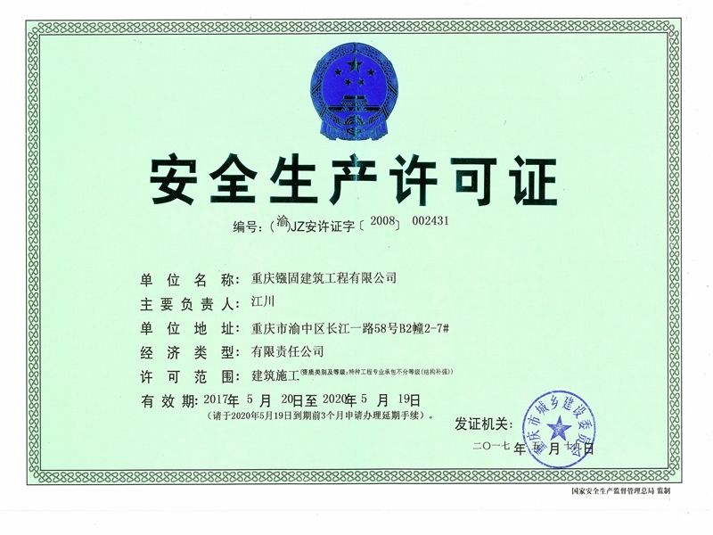 安全生产许可证正本