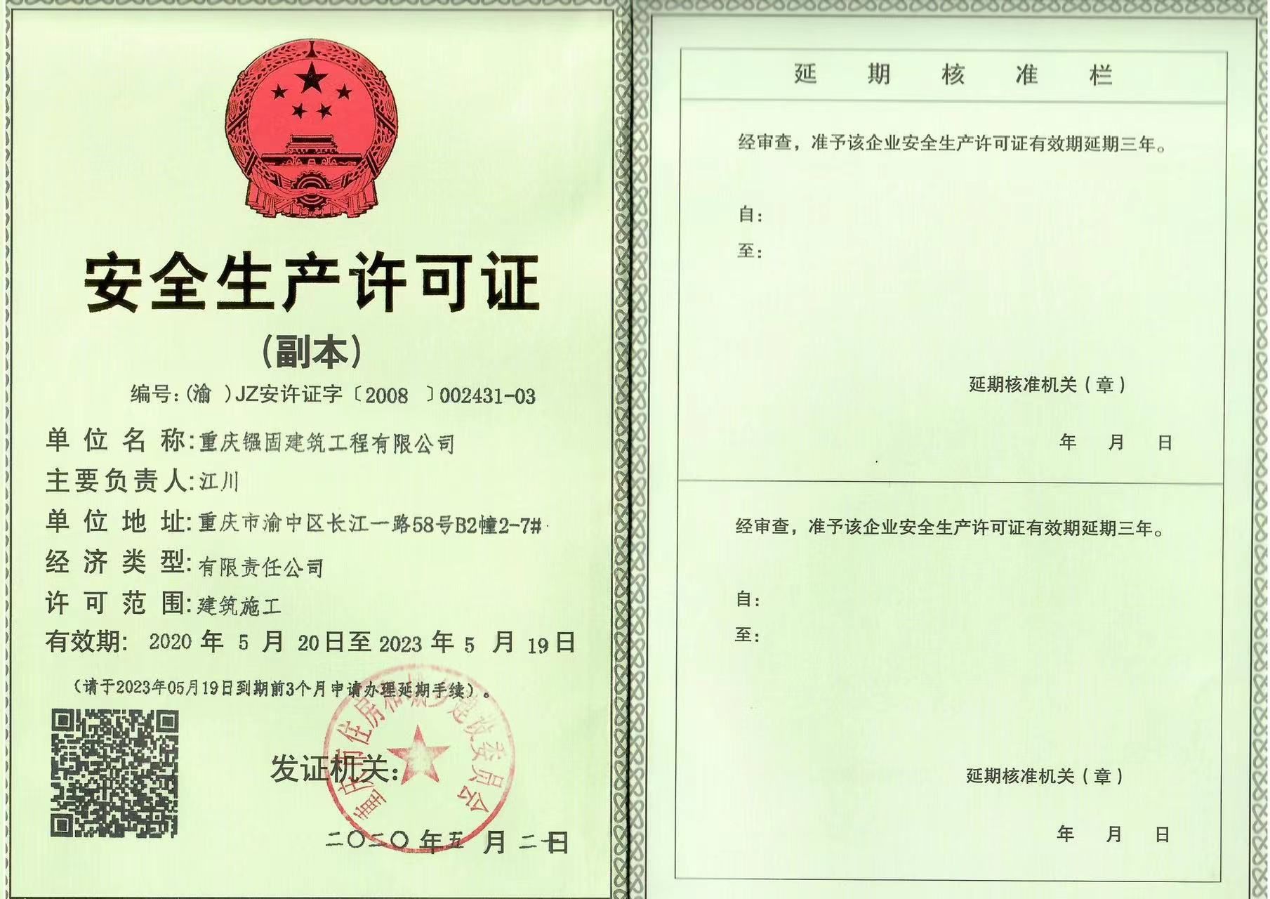 安全生产许可证副本