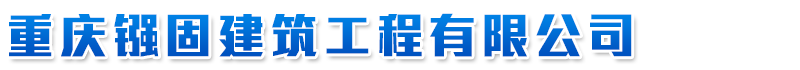 重庆建筑加固|(电话：13708375892)重庆建筑加固公司|重庆建筑加固专业|重庆加固公司|重庆镪固建筑工程有限公司